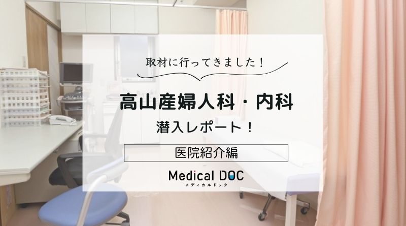 高山産婦人科・内科photo