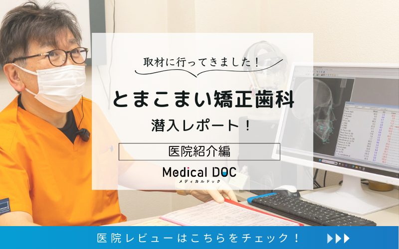 とまこまい矯正歯科photo