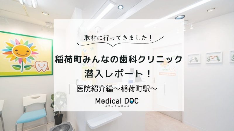 稲荷町みんなの歯科クリニックphoto