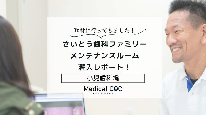 さいとう歯科ファミリーメンテナンスルームphoto