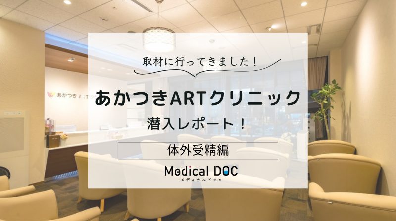 あかつきARTクリニックphoto