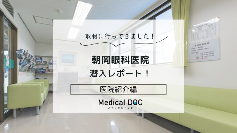 朝岡眼科医院photo