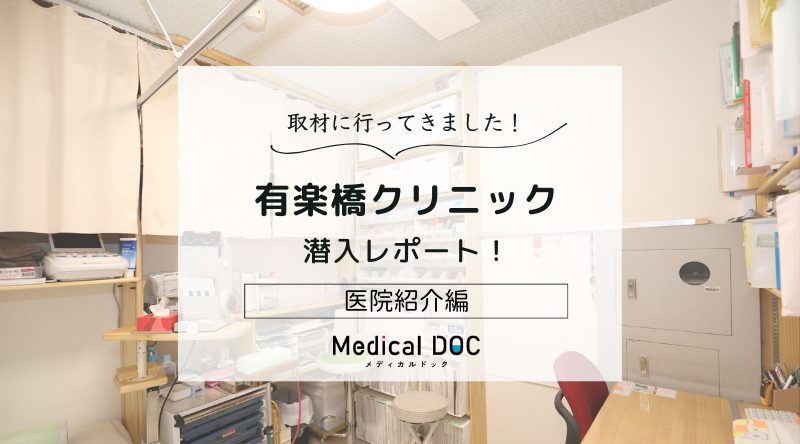 有楽橋クリニックphoto