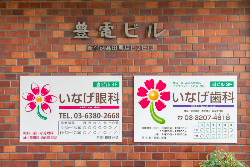 いなげ歯科photo