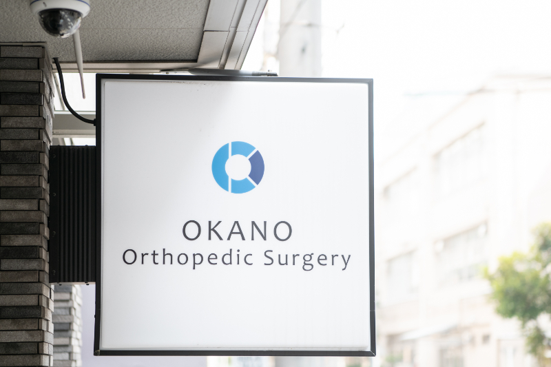 岡野整形外科photo