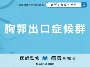 胸郭出口症候群