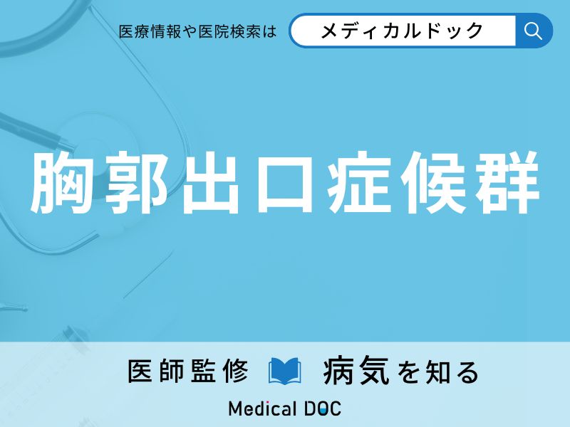 胸郭出口症候群