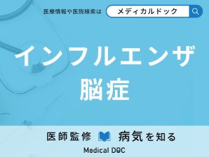 インフルエンザ脳症