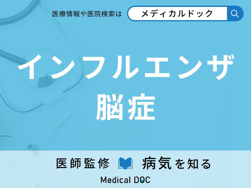 インフルエンザ脳症