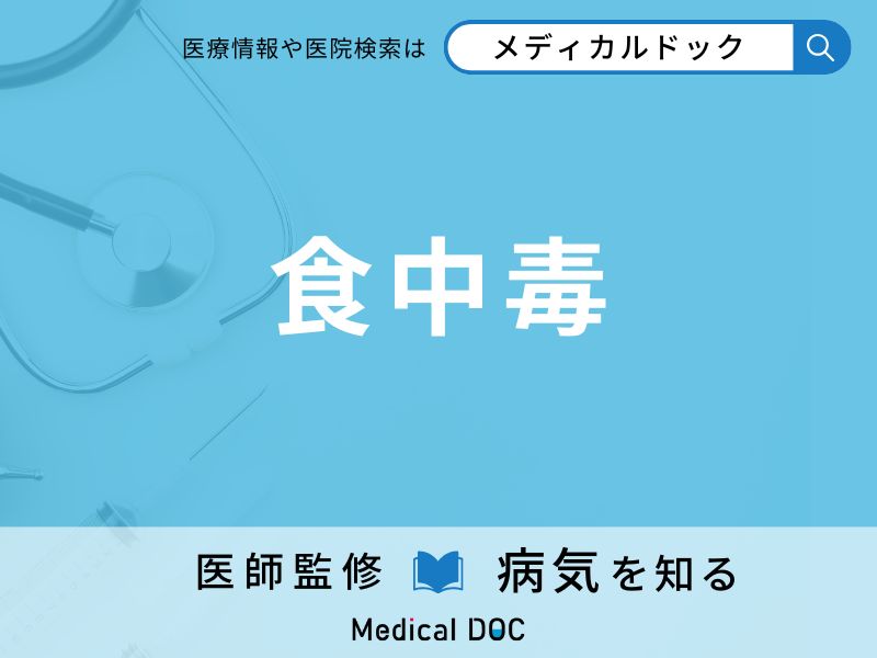 食中毒