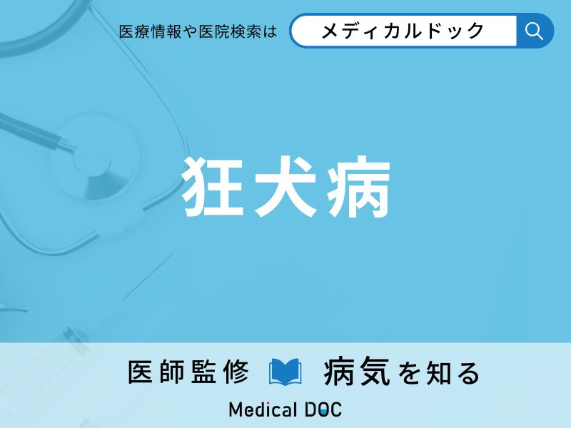 狂犬病