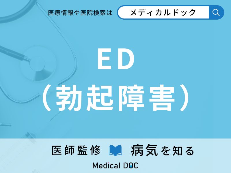 ED（勃起障害）