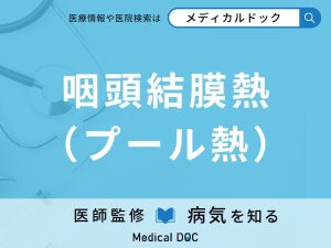 咽頭結膜熱（プール熱）