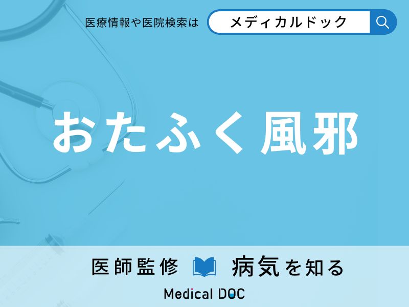 おたふく風邪(流行性耳下腺炎、ムンプス)
