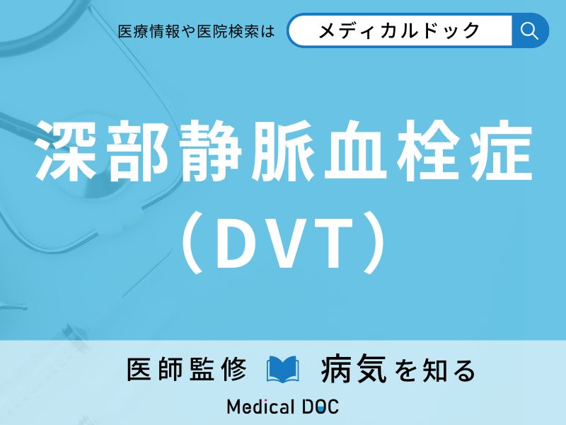 深層部静脈血栓症
