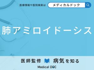 肺アミロイドーシス