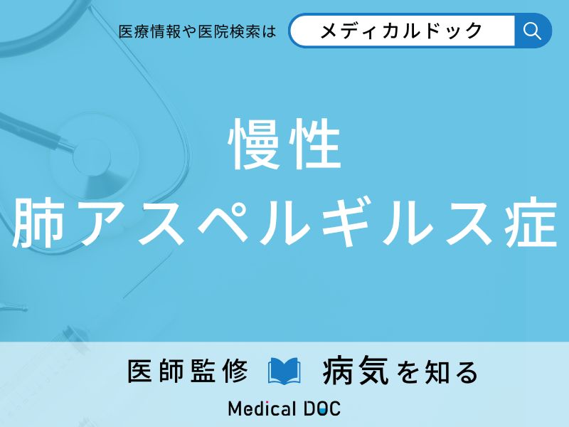 慢性肺アスペルギルス症