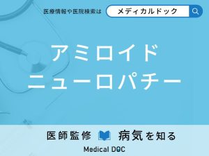 アミロイドニューロパチー