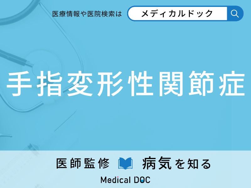 手指変形性関節症