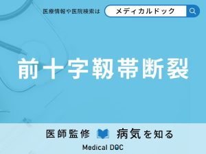 前十字靱帯断裂