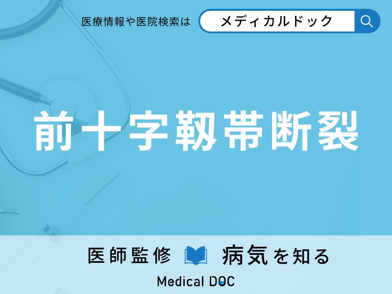 前十字靱帯断裂