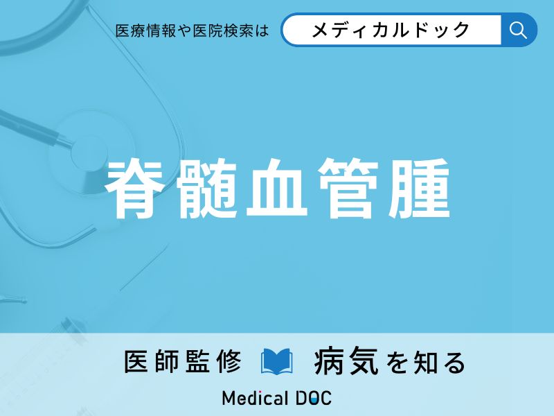 脊髄血管腫