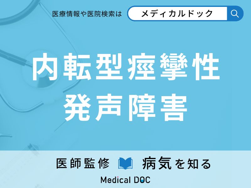 内転型痙攣性発声障害