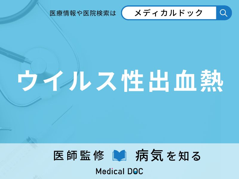 ウイルス性出血熱