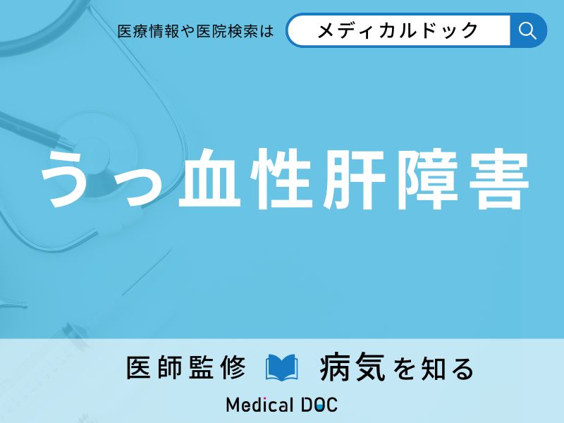 うっ血性肝障害