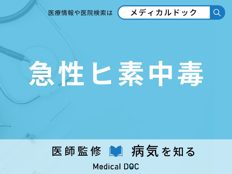 急性ヒ素中毒
