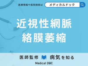近視性網脈絡膜萎縮
