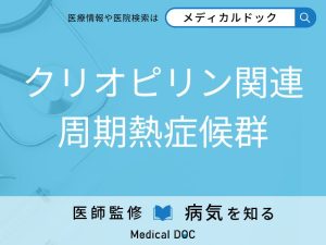 クリオピリン関連周期熱症候群
