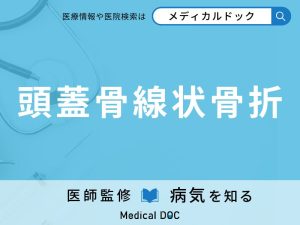 頭蓋骨線状骨折