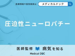 圧迫性ニューロパチー