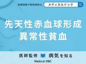 先天性赤血球形成異常性貧血