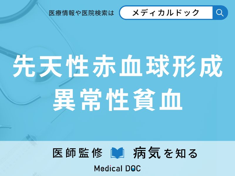 先天性赤血球形成異常性貧血