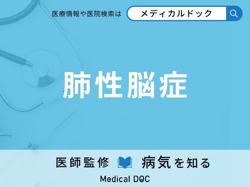 肺性脳症