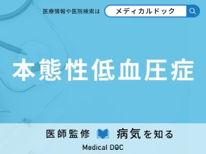 本態性低血圧症