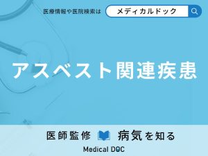 アスベスト関連疾患
