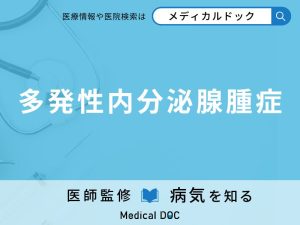 多発性内分泌腺腫症