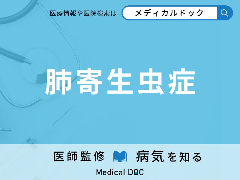 肺寄生虫症