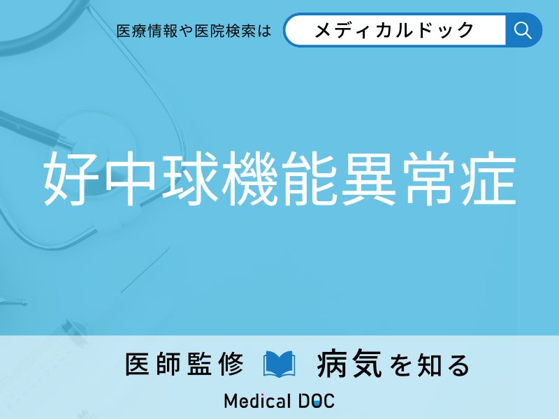 好中球機能異常症