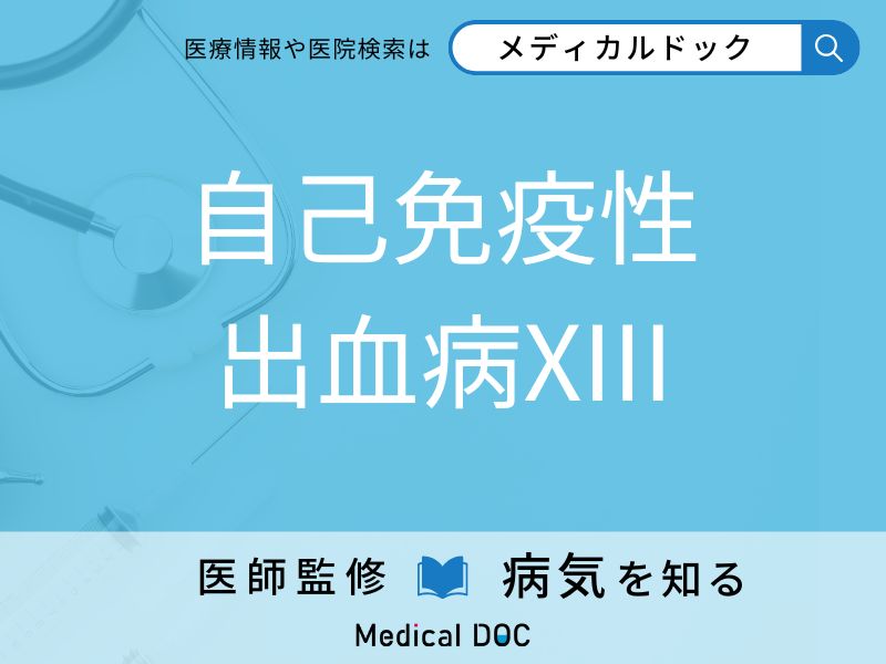 自己免疫性出血病XIII