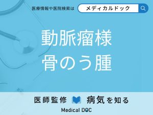 動脈瘤様骨のう腫