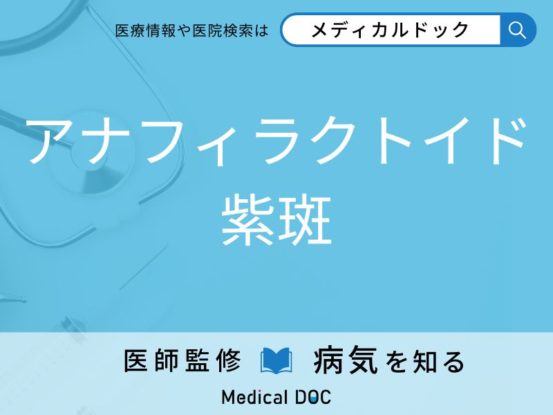 アナフィラクトイド紫斑