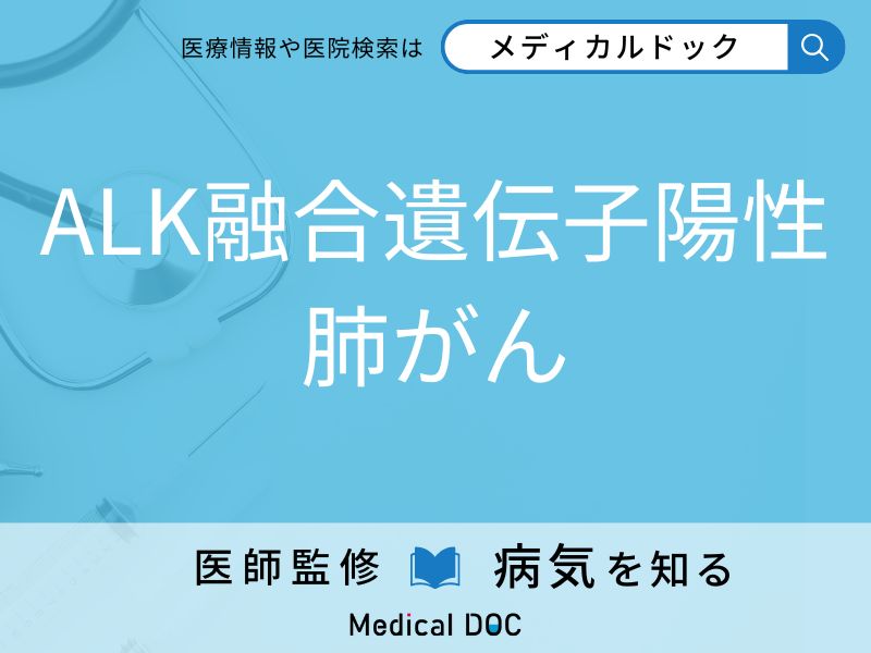 ALK融合遺伝子陽性肺がん