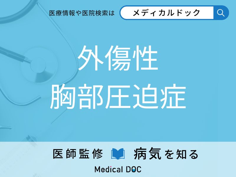 外傷性胸部圧迫症