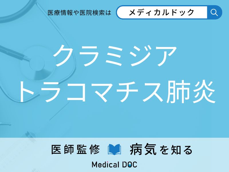 クラミジアトラコマチス肺炎
