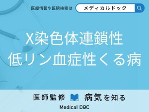 X染色体連鎖性低リン血症性くる病