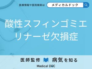酸性スフィンゴミエリナーゼ欠損症